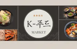 K-food 명품관