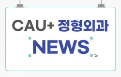 중앙의대 정형외과 News