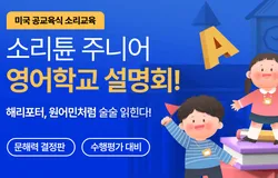 [소리튠 주니어] 미국 공교육식 소리 영어학교